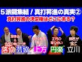 ５派閥集結！　真打昇進の真実　その②