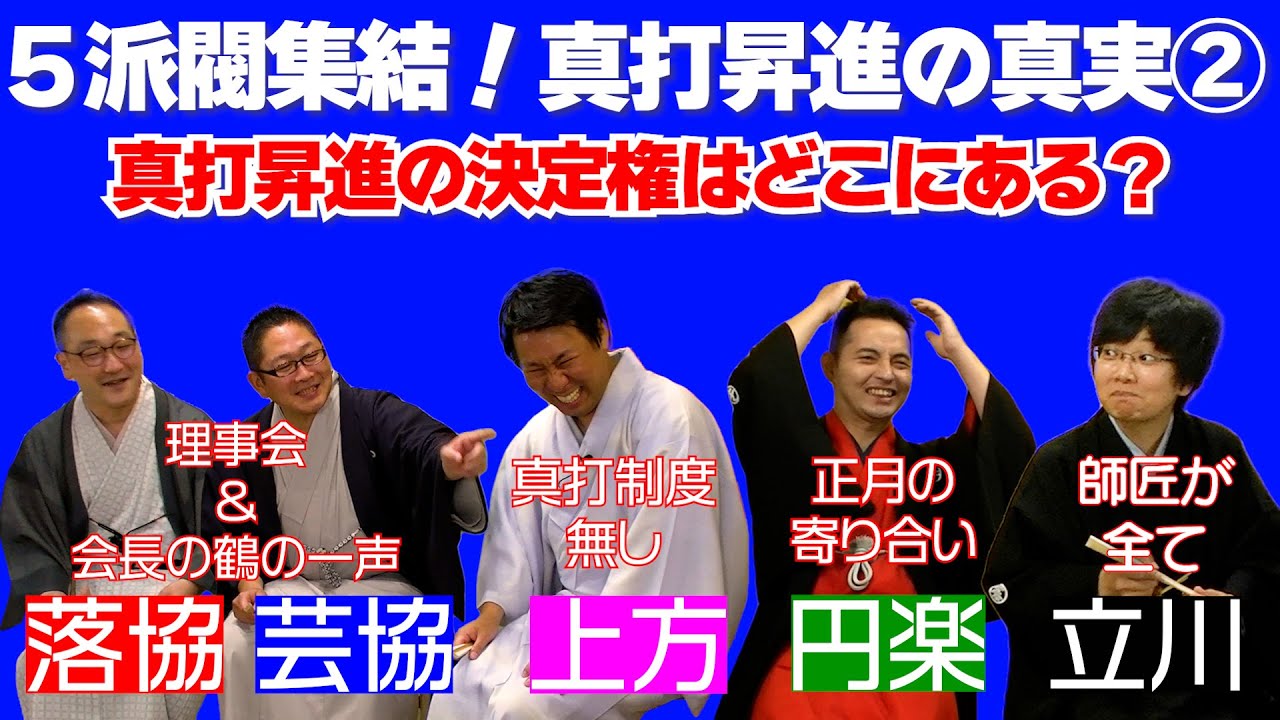 ５派閥集結！　真打昇進の真実　その②