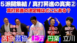 ５派閥集結！　真打昇進の真実　その②