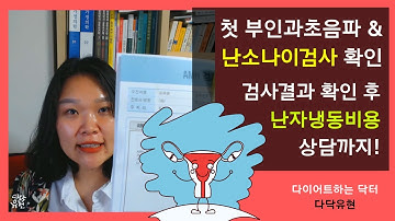 난소나이 검사, 부인과 초음파 검사 결과 확인 & 난자냉동비용까지 상담!  다닥유현 마리아병원 2번째 진료 후기