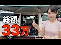 総額33万円!ハイエース車中泊の最強装備揃えました!