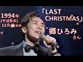 /★\1994年🎤郷ひろみ さん「Last Christmas」 /★\1994(平成6)年12月📺放映より