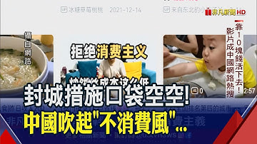 "靠10塊錢活下去"引爆話題？疫情失業中國青年"拒絕消費"...加快經濟衰退｜非凡財經新聞｜20220923
