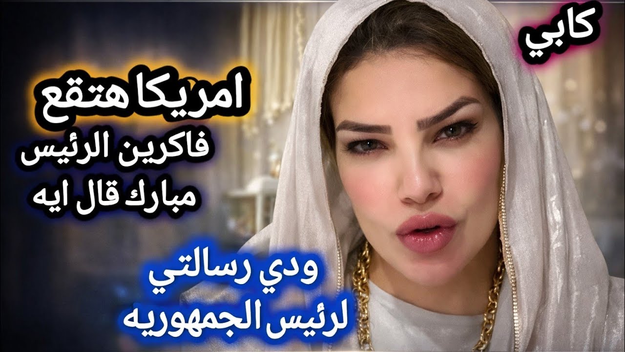 د. كابي بتصريحات خطيرة بعد ضرب الخليج أمريكا هتقع وده اللي عمله مبارك واللي هيعمله الرئيس السيسي