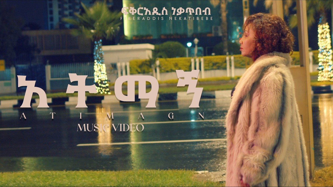 Fikeraddis Nekatibeb - አትማኝ - Atimagn | Ethiopian New Music Video 2026 (Official Music Video)