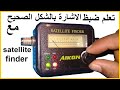 تعلم ضبط الاشارة بالشكل الصحيج مع Satellite Finder