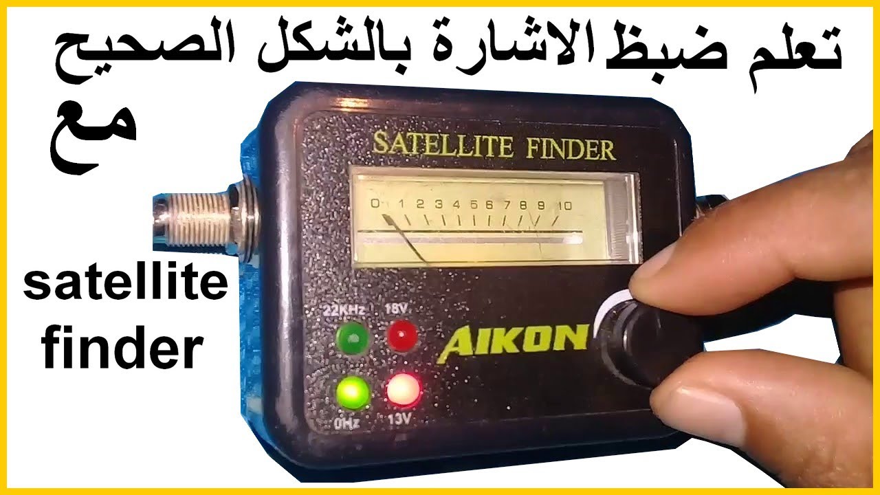 تعلم ضبط الاشارة بالشكل الصحيج مع satellite finder