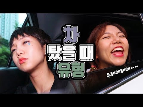 휴가 갈 때 차 안에서! 차 탔을 때 유형ㅋㅋㅋㅋㅋㅋ [밍꼬발랄]