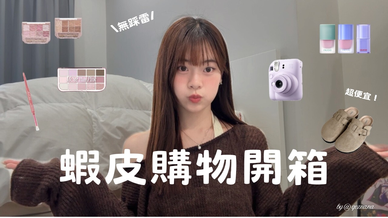 蝦皮萬元購物開箱★ | 臥蠶神器/不沾黏水光腮紅液/$999挖到寶藏勃肯鞋/腿超長堆堆襪/好物推薦 🛒✨