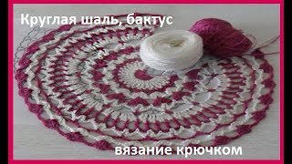 Круглая шаль ,бактус ,вязание крючком, crochet shawl (шаль № 119) Круглая шаль ,бактус ,вязание крючком, crochet shawl (шаль № 119)