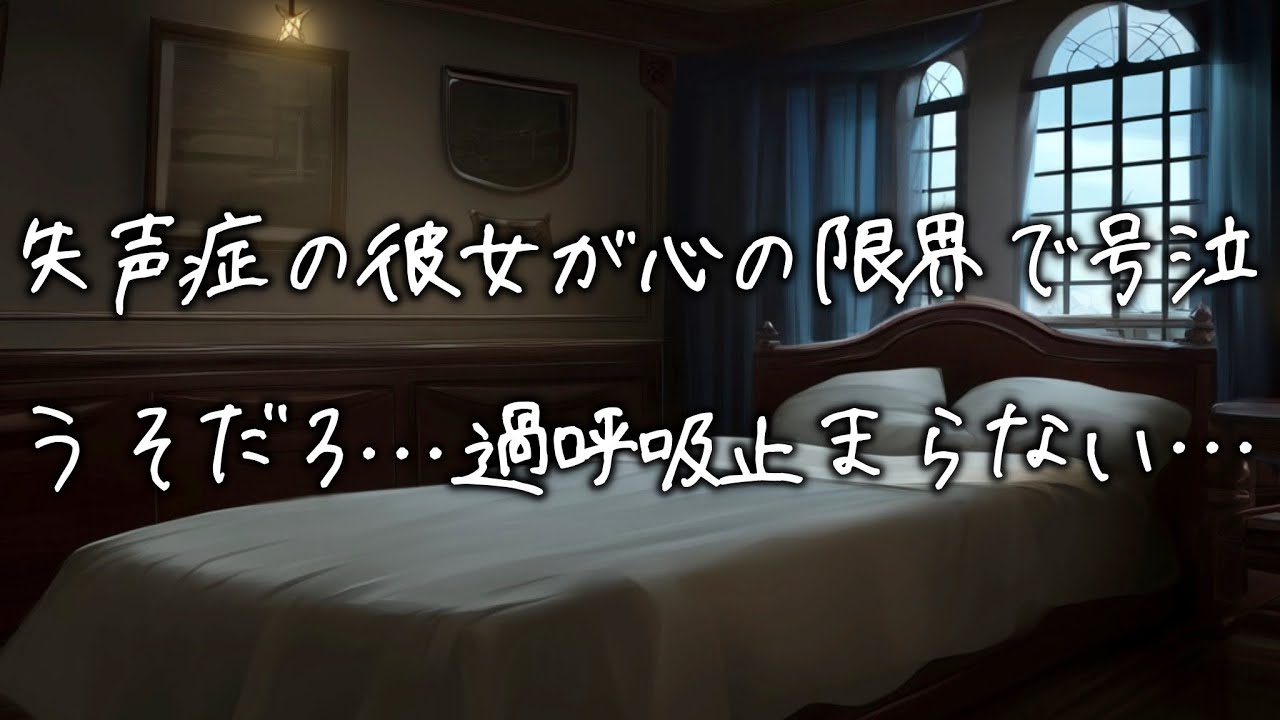 失声症の彼女が心の限界で号泣して過呼吸に...医者彼氏が咄嗟に抱きしめて優しく囁き続けるが...【女性向け】【看病ボイス】