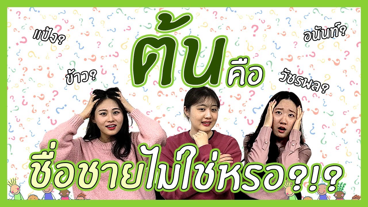 เดา ภาษาอังกฤษ  New Update  🧐ลองเดาชื่อคนไทยเป็นผู้หญิงหรือผู้ชาย?! | Nisit Kaoli นิสิตเกาหลี