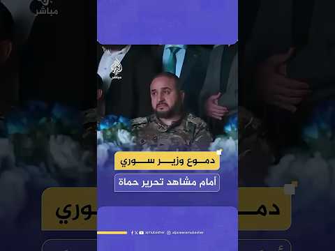 الدموع تغالب وزير الدفاع السوري خلال مشاهدته عرضا مرئيا لمعركة تحرير مدينة حماة