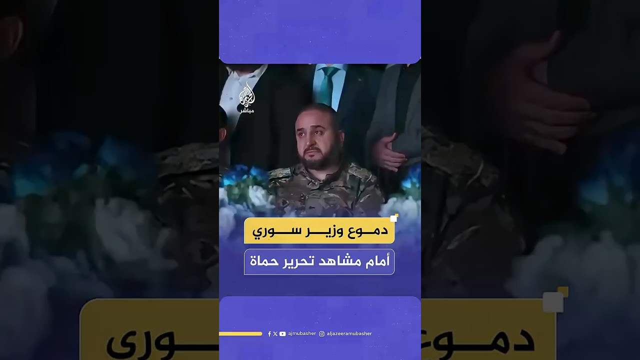الدموع تغالب وزير الدفاع السوري خلال مشاهدته عرضا مرئيا لمعركة تحرير مدينة حماة
