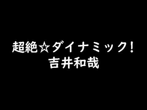 【カラオケ】超絶☆ダイナミック! /吉井和哉　低音野郎が歌ってみた
