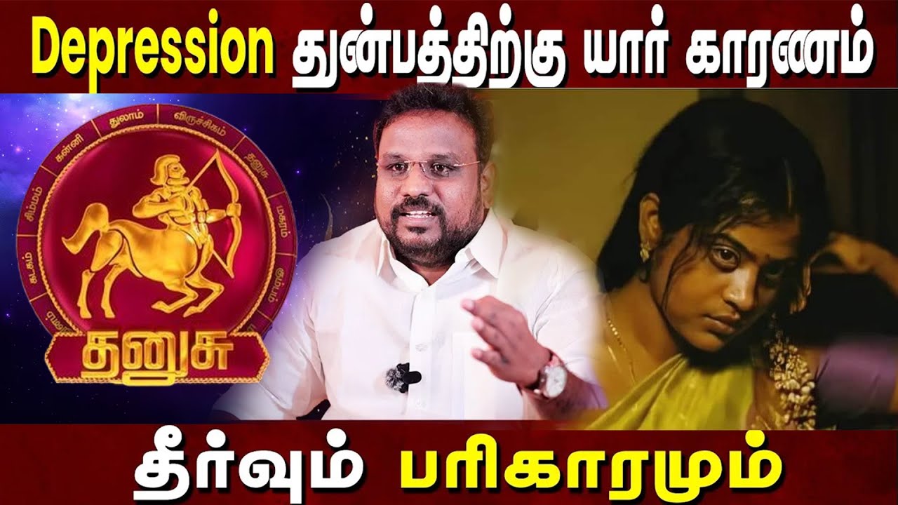 தனுசு ராசி மன அழுத்தம் depression காரணம் யார்? தீர்வும் பரிகாரமும் Astrologer கோகுலக்கண்ணன் ✡️