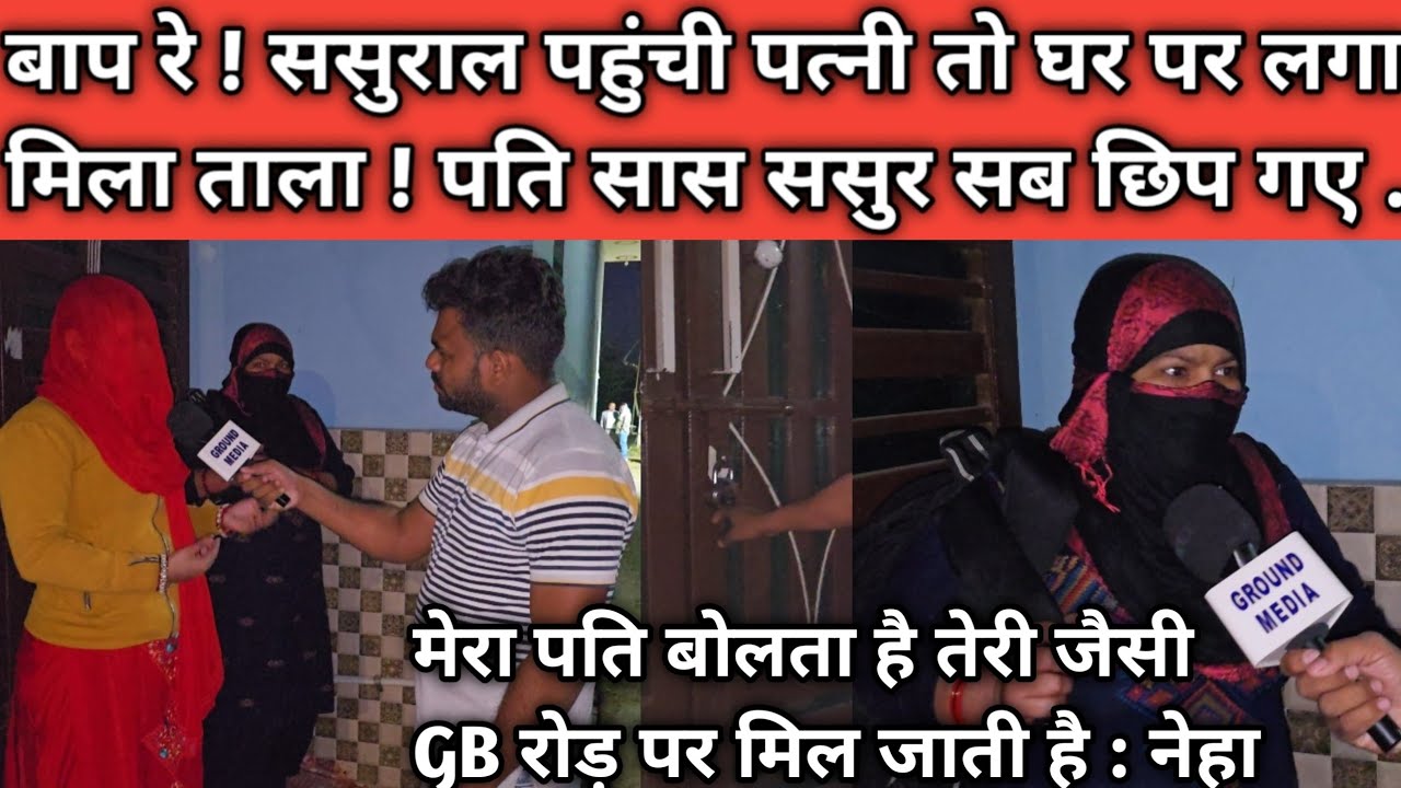 बाप रे ! ससुराल पहुंची पत्नी तो घर पर लगा मिला ताला ! पति सास ससुर सब छिप गए ..?