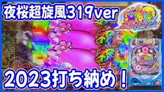 海物語 パチンコ実機 夜桜超旋風319 夜桜超旋風319】久々の爆連で319の出玉力を実感しました！【P