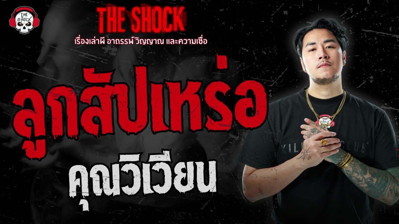 ลูกสัปเหร่อ คุณวิเวียน | THE SHOCK