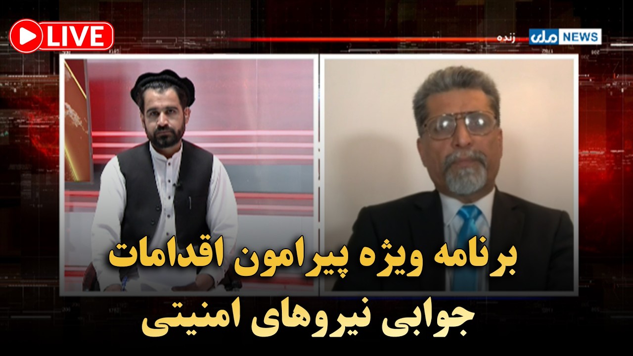 برنامه ویژه پیرامون اقدامات جوابی نیروهای امنیتی