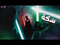 سكة واقفة معايا على تكة شيندو Sakka Wa2fa M3aya 3la Takka Shendo سكة واقفة معايا على تكة شيندو Sakka Wa2fa M3aya 3la Takka Shendo