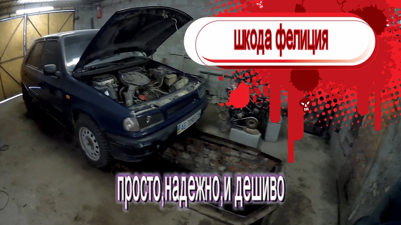 Шкода фелиция капот