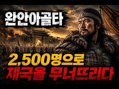 완안아골타｜2,500명으로 거란제국을 무너뜨린 남자 (요나라 멸망의 시작)