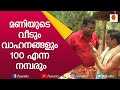 മണിയുടെ വീടും വാഹനങ്ങളും 100 എന്ന നമ്പരും | Kalabhavan Mani | Kalabhavan Mani house | Kairali TV