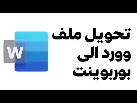 كيف يتم تحويل ملف وورد الى بوربوينت