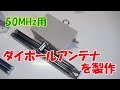 50MHz用ダイポールアンテナを製作
