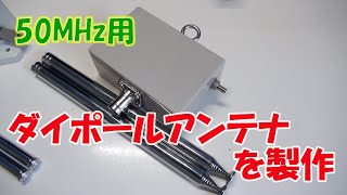 50MHz用ダイポールアンテナを製作