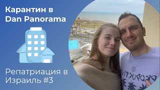 Коронаотель Dan Panorama | Карантин в Тель-Авиве | Репатриация в Израиль 2022