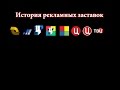 История заставок выпуск №36 рекламные заставки "ТВ Центр"