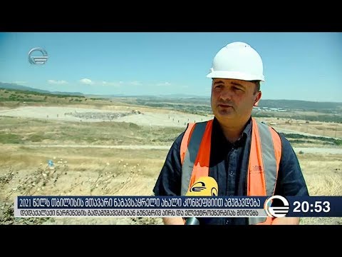 2021 წელს თბილისის მთავარი ნაგავსაყრელი ახალი კონცეფციით ამუშავდება