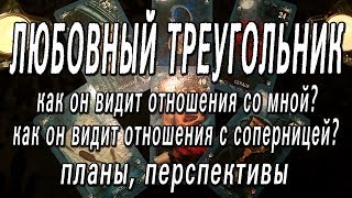 ЛЮБОВНЫЙ ТРЕУГОЛЬНИК. РАСКЛАД ДЛЯ ЖЕНЩИН. ОНЛАЙН-ГАДАНИЕ НА КАРТАХ ТАРО