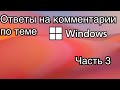 Ответы на ваши комментарии по теме Windows 11 (выпуск 3)