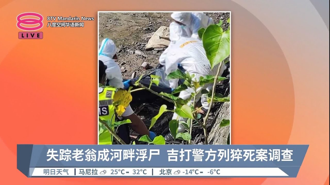 失踪老翁成河畔浮尸 吉打警方列猝死案调查【2023.12.19 八度空间华语新闻】 - YouTube