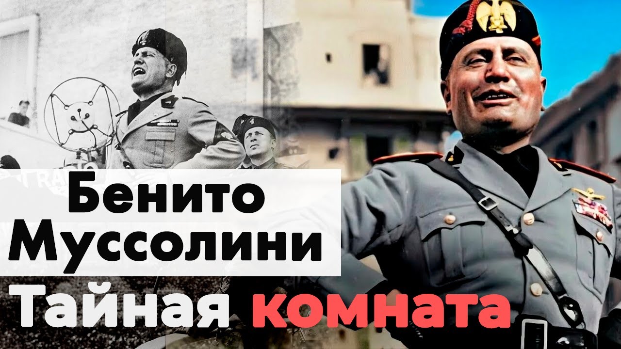 Бенито Муссолини. Почему итальянцы сегодня восхищаются этим диктатором