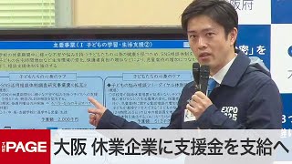 大阪、休業要請の対象企業などに支援金を支給へ　吉村知事が会見（2020年4月15日）
