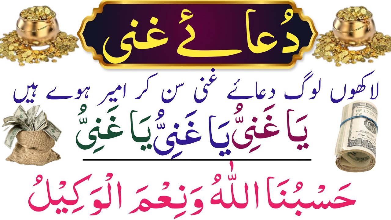 Dua-e-Ghani |دعاغنی| Har Mushkil paryshani Door or Rizq Mein Farakhi | Ya Ganiu| ياغني |