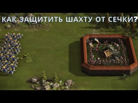 Гайд Как защитить шахту от захвата сечевыми казаками 🗡😼 Казаки 3