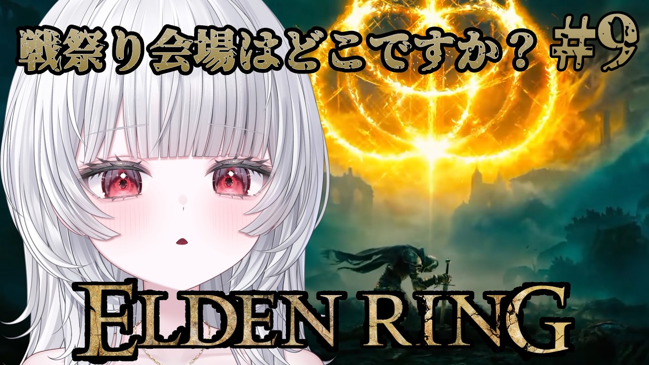 【ELDEN RING】戦祭りを求めケイリッドを駆け回る！絶対逃げないエルデンリング＃9【#新人Vtuber / 花袋こもる 】