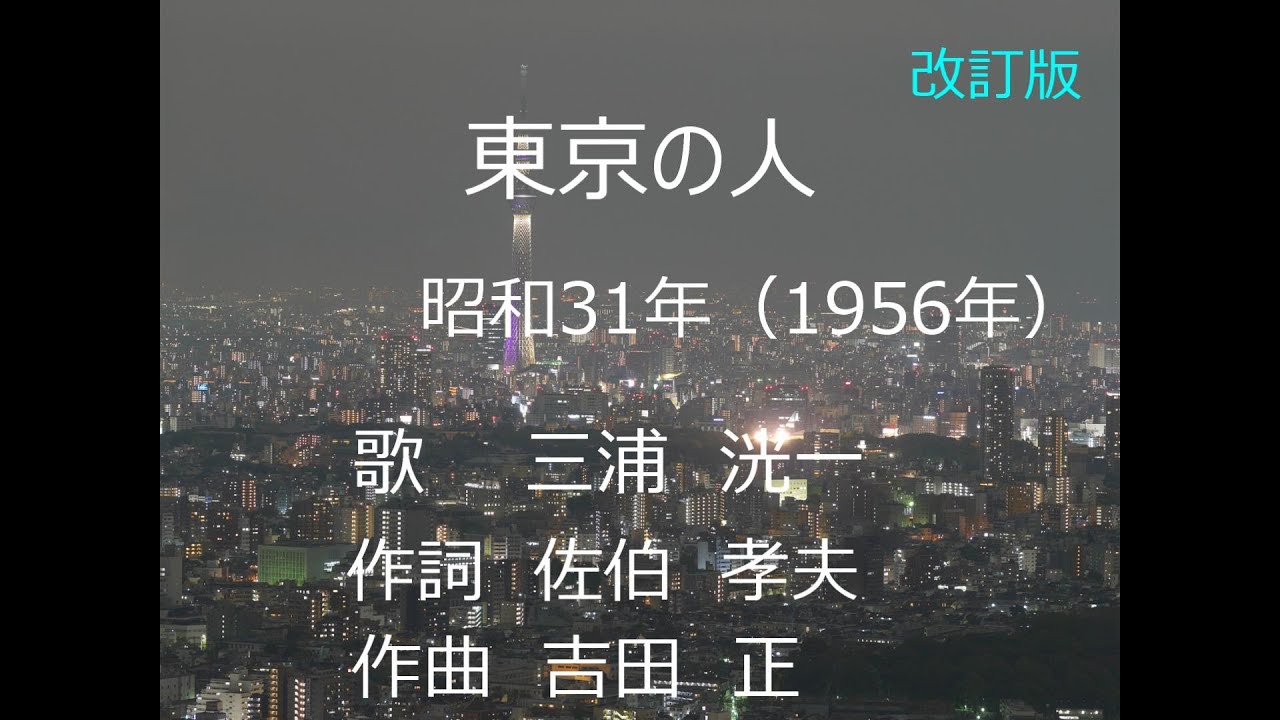 東京の人　三浦洸一　（改訂版）