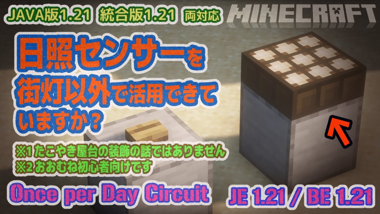 JAVA版&統合版 一日一回だけ作動させたい設備に / To Operate Once per Day Minecraft マイクラ 1.21