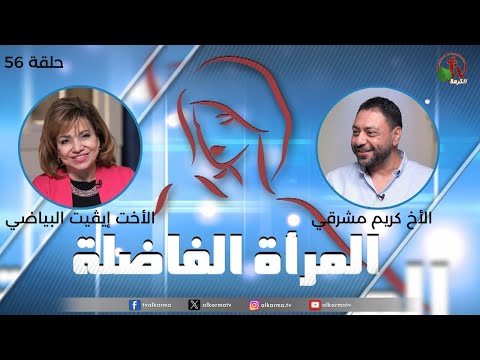 Virtuous woman program - "Heavenly Court" (56) | برنامج المرأة الفاضلة - "محكمة السماء" (56)