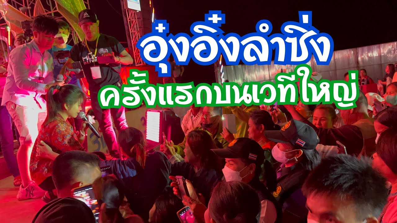 ครั้งแรกอุ๋งอิ๋งลำซิ่ง รัตนาภรณ์วอนแฟน บนเวทีสาวน้อยเพชรบ้านแพง