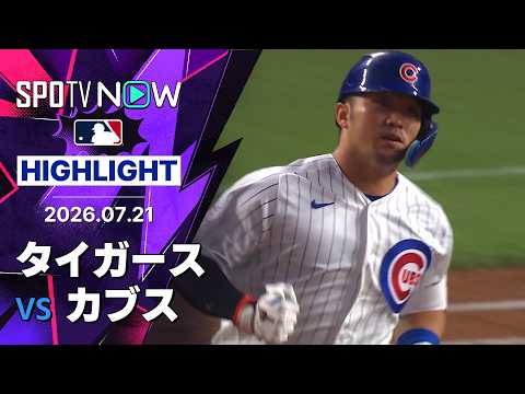 【鈴木が16号2ラン！｜試合ハイライト】タイガース vs カブス 試合ハイライト 7.21