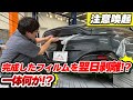 高級車のプロテクションフィルム施工でトラブルが発生しました。