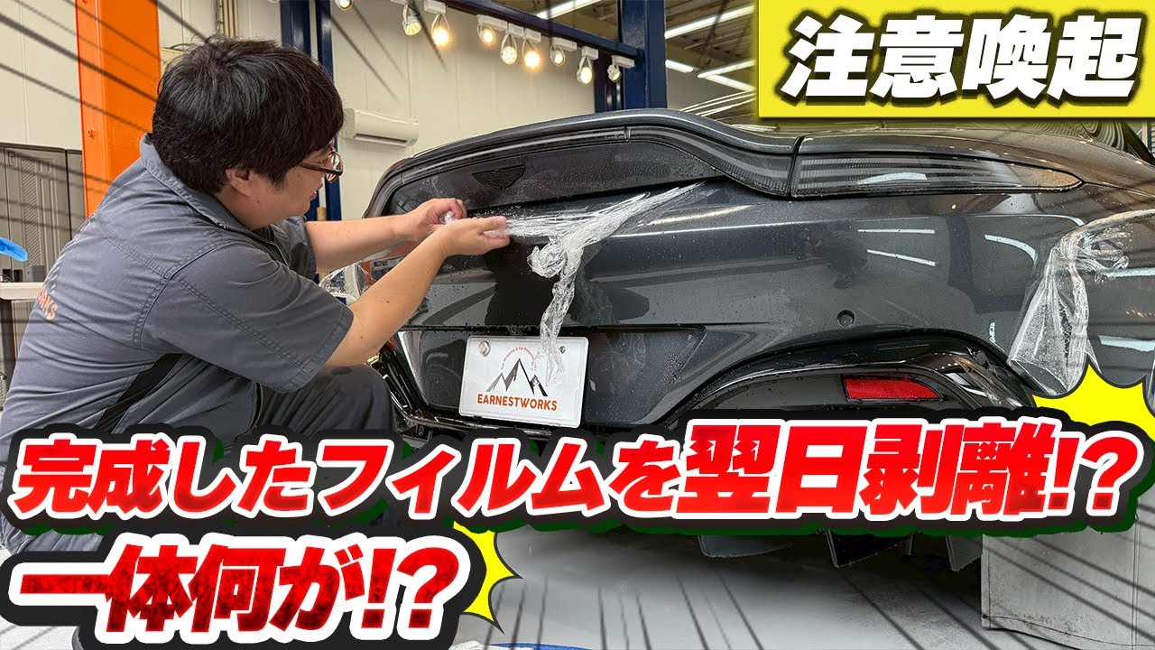 高級車のプロテクションフィルム施工でトラブルが発生しました。