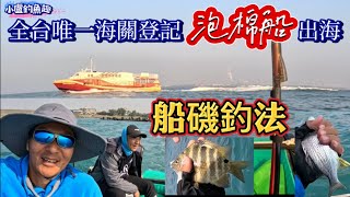 報關出海的泡棉船全台唯一來玩玩不同的「船磯釣法」